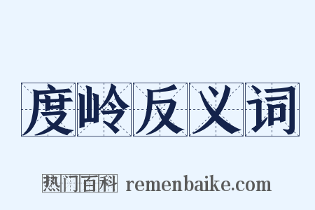 度岭反义词是什么意思的图片